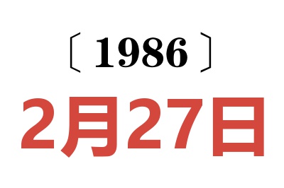 1986年2月27日老黃歷查詢