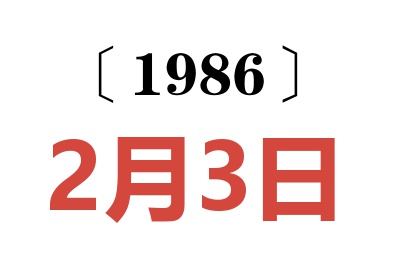 1986年2月3日老黃歷查詢