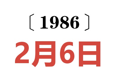 1986年2月6日老黃歷查詢
