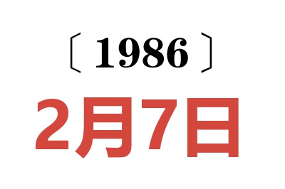1986年2月7日老黃歷查詢