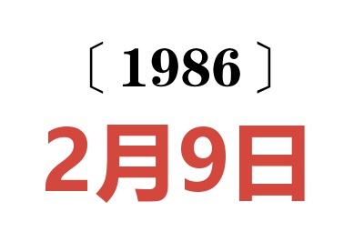 1986年2月9日老黃歷查詢