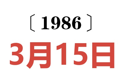 1986年3月15日老黃歷查詢