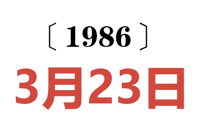 1986年3月23日老黃歷查詢