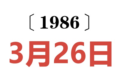 1986年3月26日老黃歷查詢