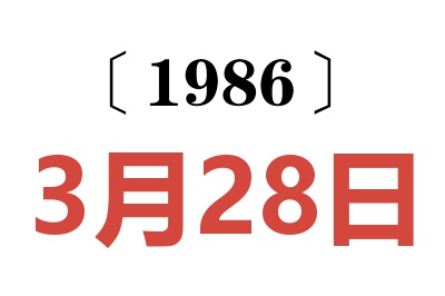 1986年3月28日老黃歷查詢