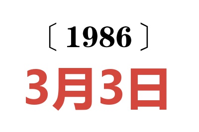 1986年3月3日老黃歷查詢
