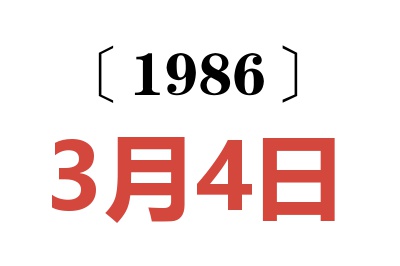 1986年3月4日老黃歷查詢