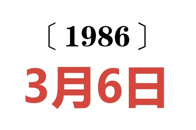 1986年3月6日老黃歷查詢