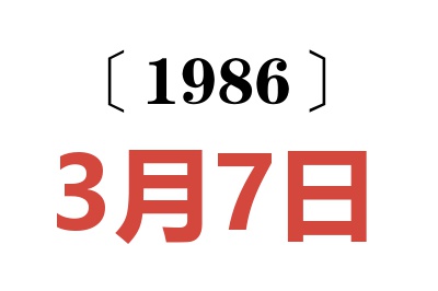 1986年3月7日老黃歷查詢