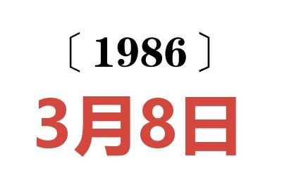 1986年3月8日老黃歷查詢