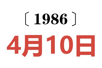 1986年4月10日老黃歷查詢