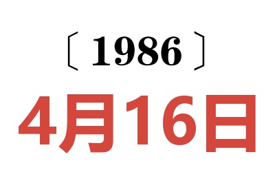 1986年4月16日老黃歷查詢