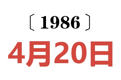 1986年4月20日老黃歷查詢