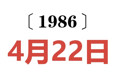 1986年4月22日老黃歷查詢