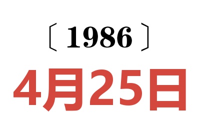 1986年4月25日老黃歷查詢