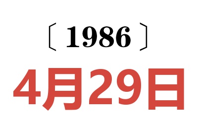 1986年4月29日老黃歷查詢