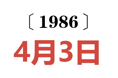 1986年4月3日老黃歷查詢