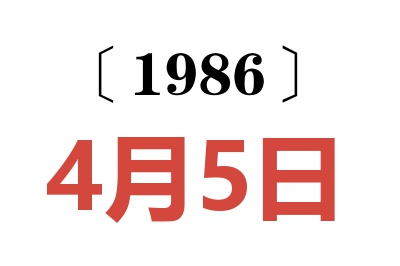 1986年4月5日老黃歷查詢