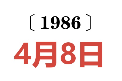 1986年4月8日老黃歷查詢