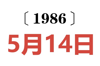 1986年5月14日老黃歷查詢