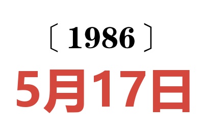 1986年5月17日老黃歷查詢(xún)