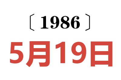 1986年5月19日老黃歷查詢