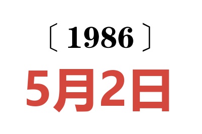 1986年5月2日老黃歷查詢
