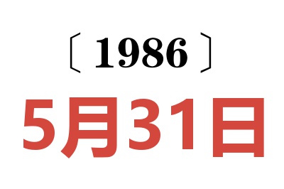 1986年5月31日老黃歷查詢