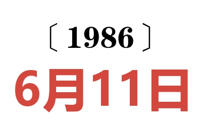 1986年6月11日老黃歷查詢
