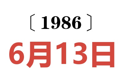 1986年6月13日老黃歷查詢