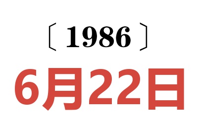 1986年6月22日老黃歷查詢