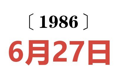 1986年6月27日老黃歷查詢(xún)