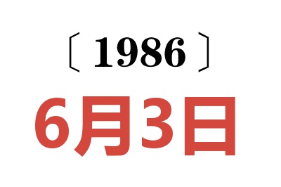 1986年6月3日老黃歷查詢
