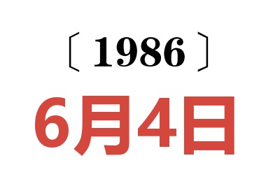 1986年6月4日老黃歷查詢