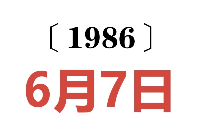 1986年6月7日老黃歷查詢
