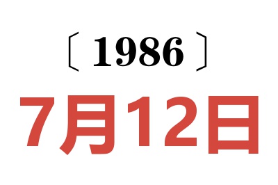 1986年7月12日老黃歷查詢