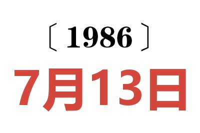 1986年7月13日老黃歷查詢