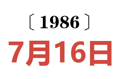 1986年7月16日老黃歷查詢
