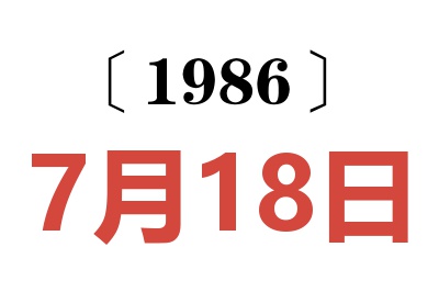 1986年7月18日老黃歷查詢