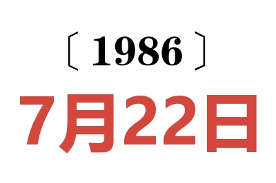 1986年7月22日老黃歷查詢