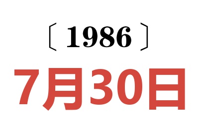1986年7月30日老黃歷查詢