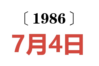 1986年7月4日老黃歷查詢