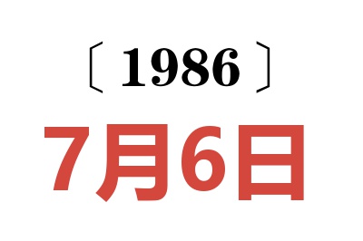 1986年7月6日老黃歷查詢