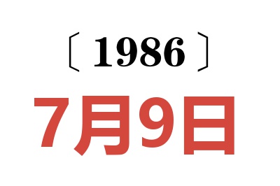 1986年7月9日老黃歷查詢