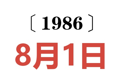 1986年8月1日老黃歷查詢