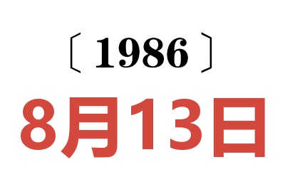 1986年8月13日老黃歷查詢
