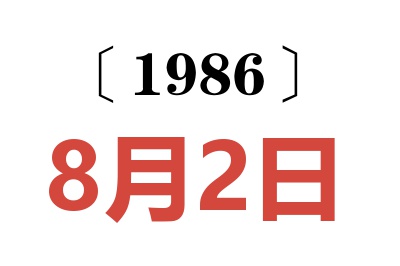 1986年8月2日老黃歷查詢