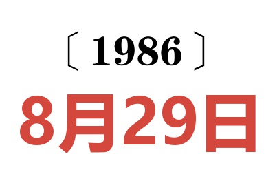 1986年8月29日老黃歷查詢