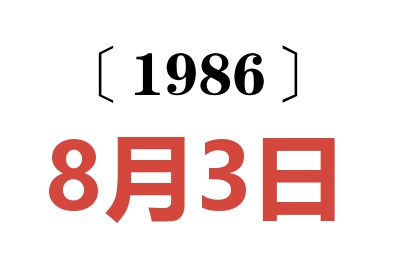 1986年8月3日老黃歷查詢