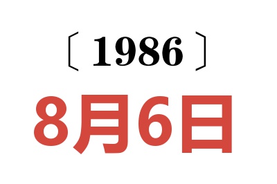 1986年8月6日老黃歷查詢